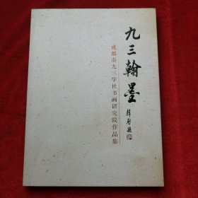 2016成都市九三学社书画研究院作品集九三翰墨