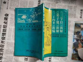 注音・白话・绘画：传统道德教育读本（《三字经》新解《弟子规》新解《二十四孝》新编）32-1-63