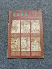 连环画报1979第5期