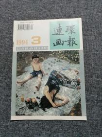 连环画报1994第3期