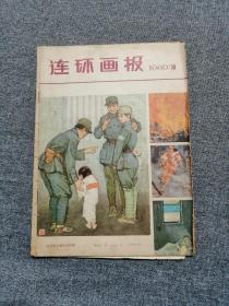 连环画报1980第10期