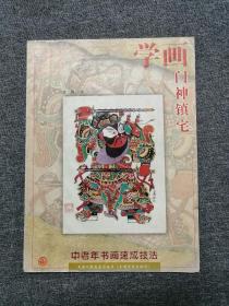 学画：门神镇宅