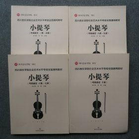 四川音乐学院社会艺术水平考级全国通用教材小提琴考级曲目1-10级4本一套全 品相好无写划