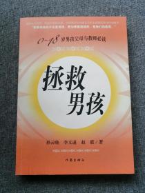 0-18岁男孩父亲与教师必读拯救男孩 一版一印 内页干净