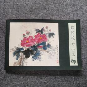 程熙花卉小品