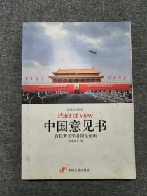 中国意见书：百位著名学者国是论衡