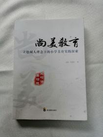 尚美教育立德树人理念下的小学美育实浅探索16-54-55