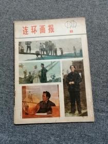 连环画报1979第12期