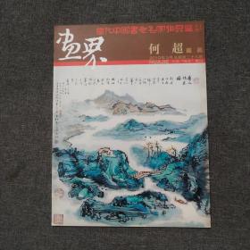 当代中国书画名家作品选画界何超藏画