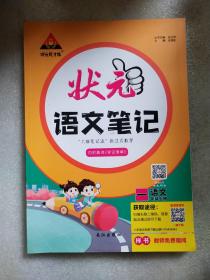 状元语文笔记语文一年级上册 加附题册