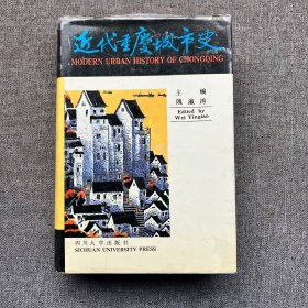 近代重庆城市史 精装无写划 仅印1200册  一版一印