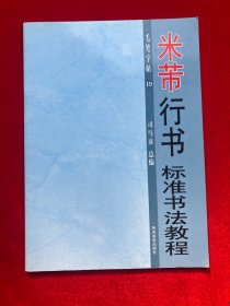 米芾行书标准书法教程毛笔字帖19