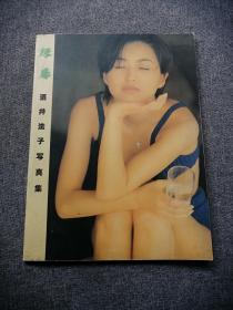 绿扉酒井法子写真集