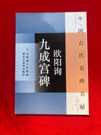 中国古代名碑名帖欧阳询九成宫碑