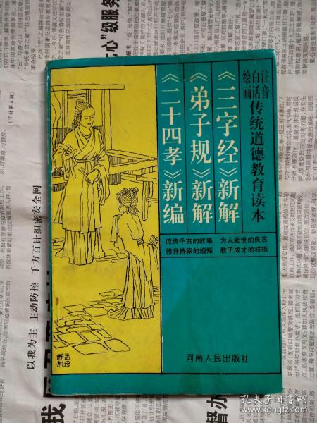 注音・白话・绘画：传统道德教育读本（《三字经》新解《弟子规》新解《二十四孝》新编）32-1-63