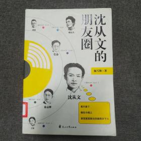 沈从文的朋友圈