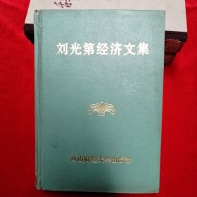 刘光第经济文集