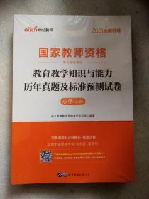 2021全新升级国家教师资格考试专用教材：教育教学知识与能力历年真题及标准预测试卷 小学【上下册】 16-40-21