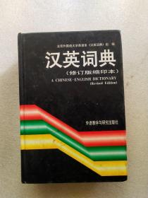 英汉词典修订版缩印本D32-5-23