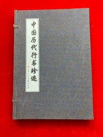 中国历代行书珍迹 上中下 8开线装 带保护盒