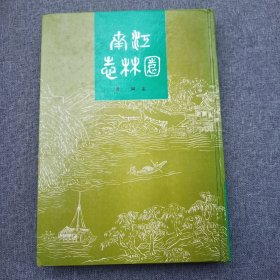 江南园林志精装   正版 仅印410册90年出版 无写划 里面很多大图