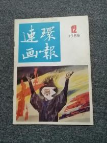 连环画报1985第12期