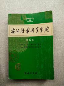 古汉语常用字字典第4版D32-16-24
