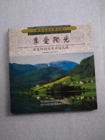 享受阳光：斯堪的纳维亚田园风格8-2-41