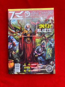 飞奇幻世界2009年12期