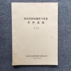 四川省防治慢性气管炎资料选编二