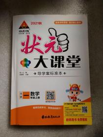 状元大课堂一年级上册数学附题册 全新未用16-40-37