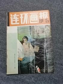 连环画报1981第5期