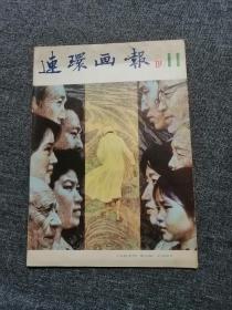 连环画报1981第11期