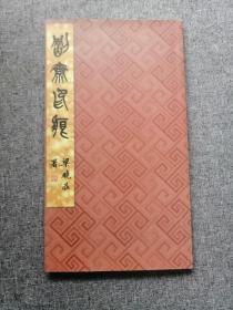 岭南篆刻大家黄文宽 刚斋印痕 黄文宽篆刻集 一版一印 只印500册