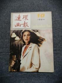 连环画报1984第10期