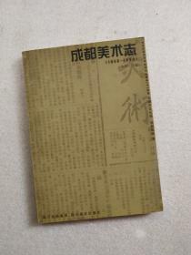 成都美术志1840-1999   16-10-34