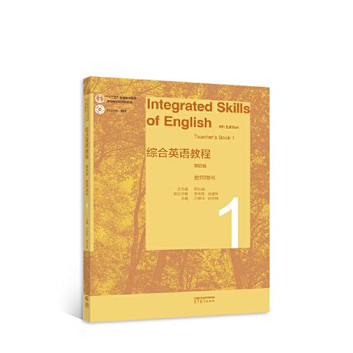 综合英语教程 教师用书1（第四版）