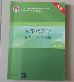 大学物理学——光学、量子物理（第三版）