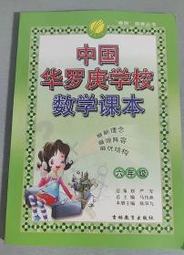 中国华罗庚学校数学课本(6年级）