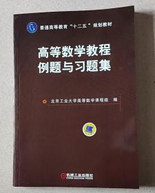 高等数学教程例题与习题集