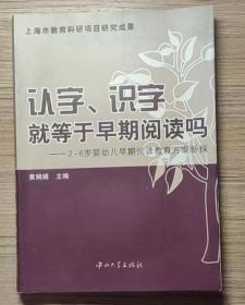 认字、识字就等于早期阅读吗（2-6岁婴幼儿早期阅读教育方案新探）