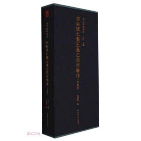 宋拓怀仁集王羲之书圣教序(晋府本)(精)/善本碑帖精华 全新