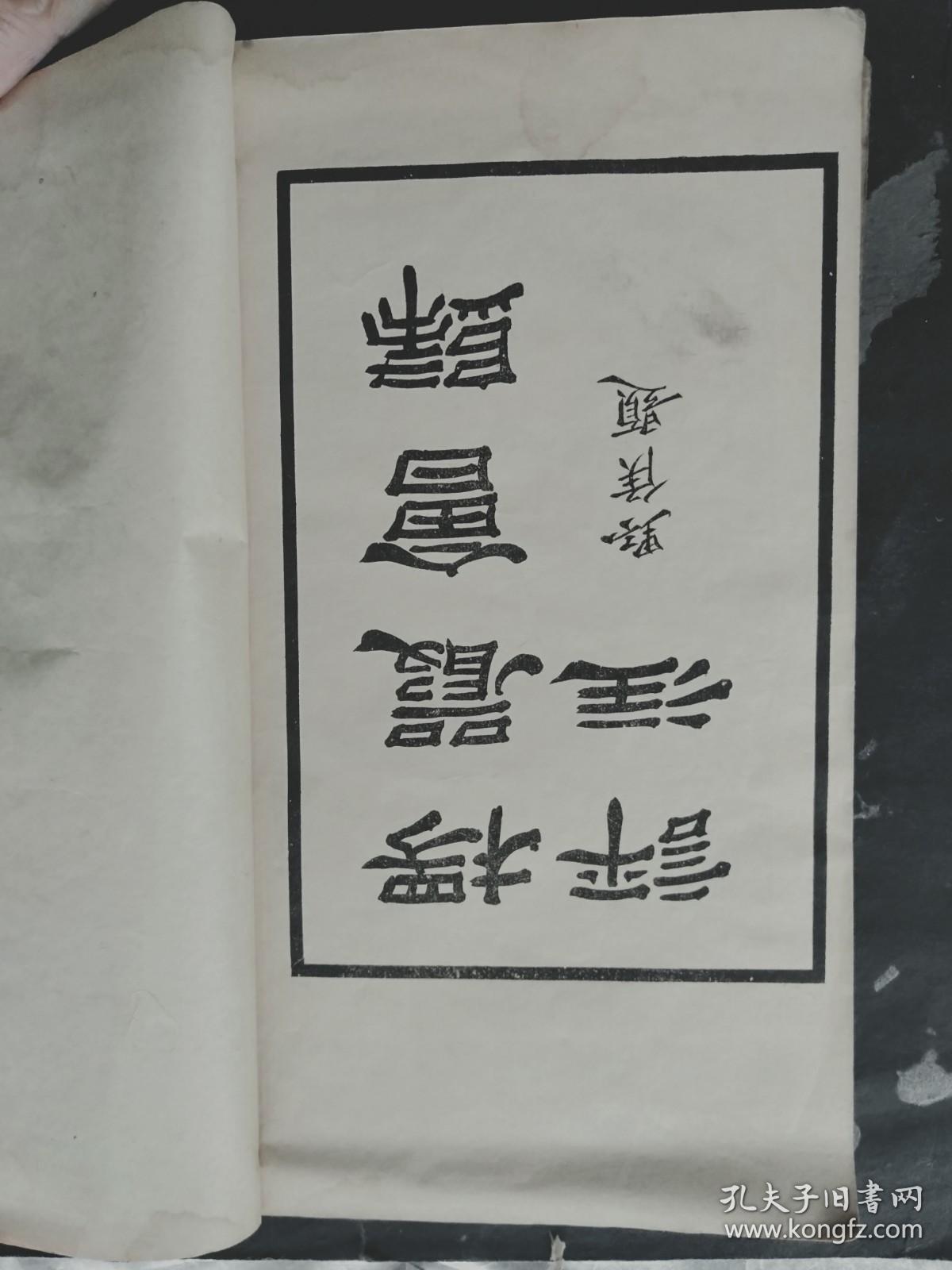 楞严会归 宁河廉氏评注 （册一、两卷 仿宋版）