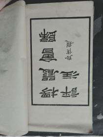 楞严会归 宁河廉氏评注 （册一、两卷 仿宋版）