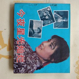 连环画 今夜星光灿烂