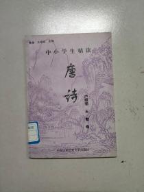 中小学生精读： 唐诗 （ 卢照邻 王勃 卷）