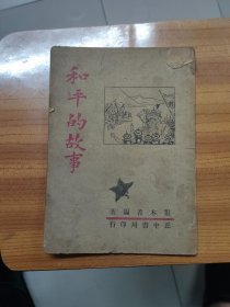 和平的故事