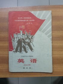 上海市中小学课本 英语 第四册