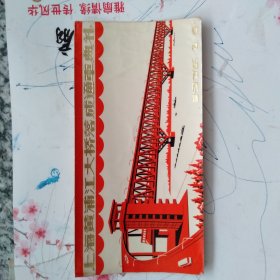 上海黄浦江大桥落成通车典礼 ，参加黄浦江大桥工程会战留念 卡
