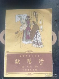 中国历史小丛书 欧阳修